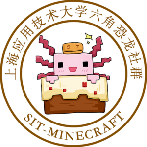 上海应用技术大学Minecraft社