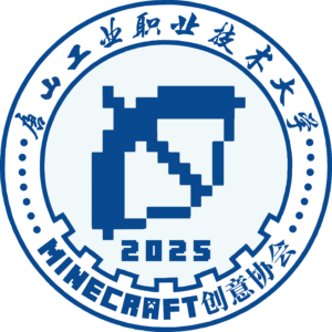 唐山工业职业技术大学Minecraft创意协会