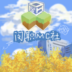 上海闵行职业技术学院MC社团